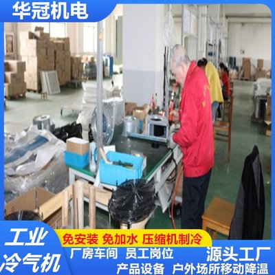 華冠工業(yè)冷氣機移動空調單冷一體機立式壓縮機制降溫可廠房車間風